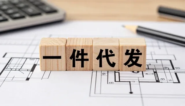 一件代发模式下供应链常见问题及应对策略